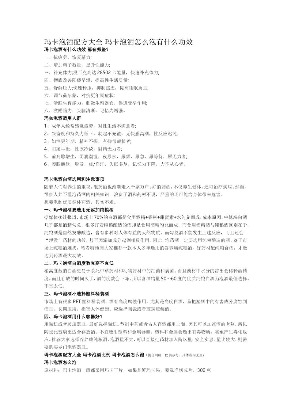 玛卡泡酒配方大全 玛卡泡酒怎么泡有什么功效_第1页