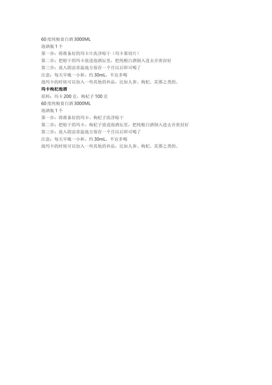 玛卡泡酒配方大全 玛卡泡酒怎么泡有什么功效_第2页