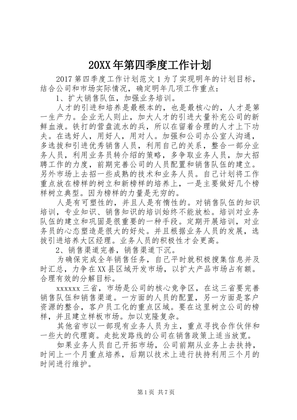 20XX年第四季度工作计划 (5)_第1页