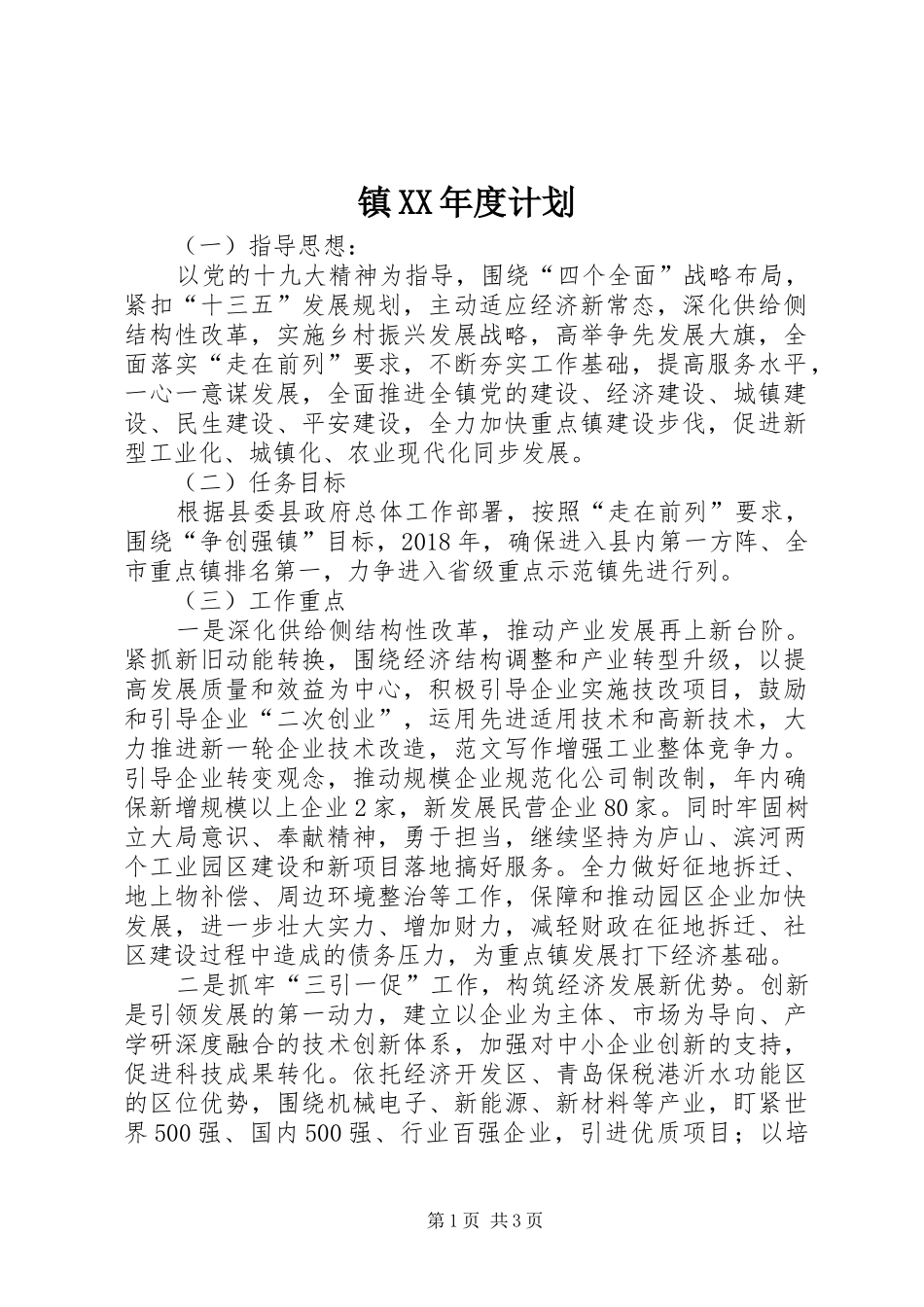 镇XX年度计划 _第1页