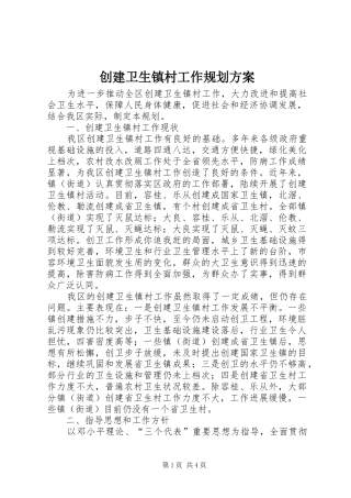 创建卫生镇村工作规划方案 