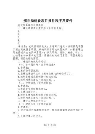 规划局建设项目报件程序及要件 