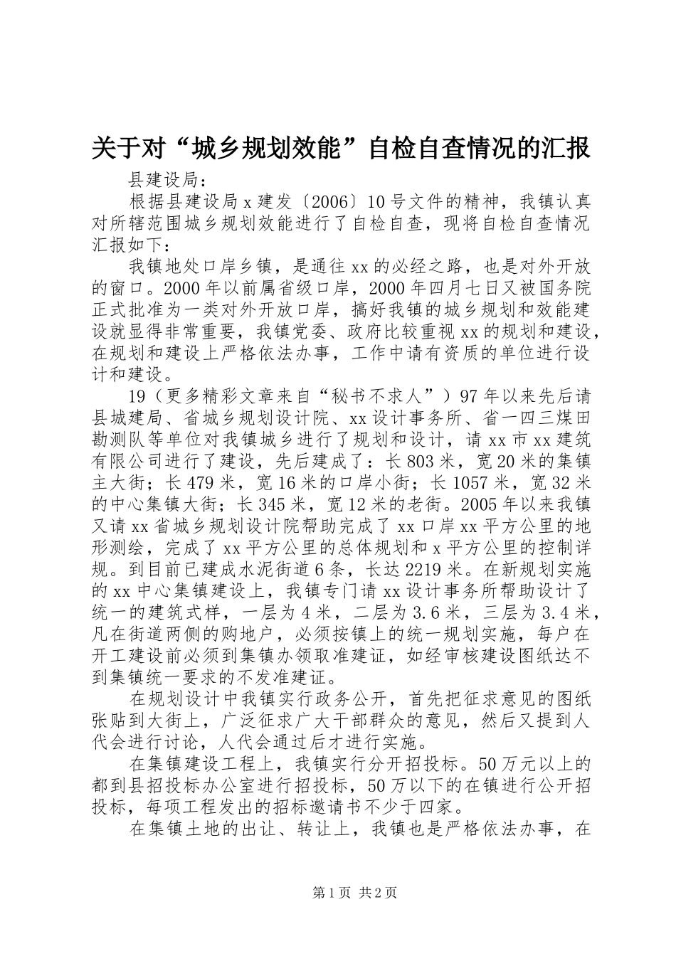 关于对“城乡规划效能”自检自查情况的汇报 _第1页