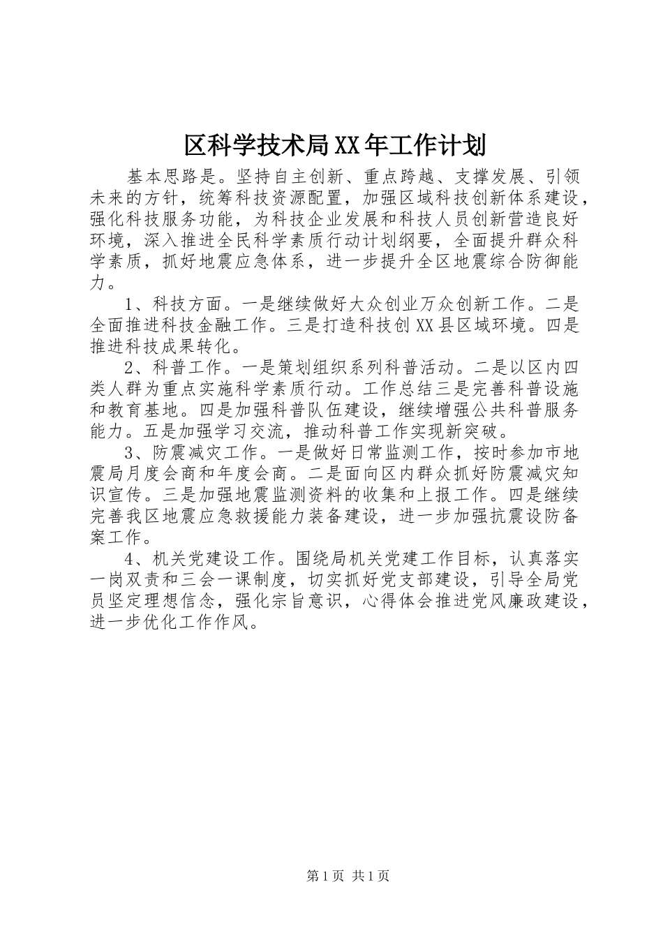 区科学技术局XX年工作计划 _第1页