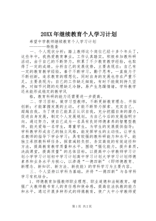 20XX年继续教育个人学习计划