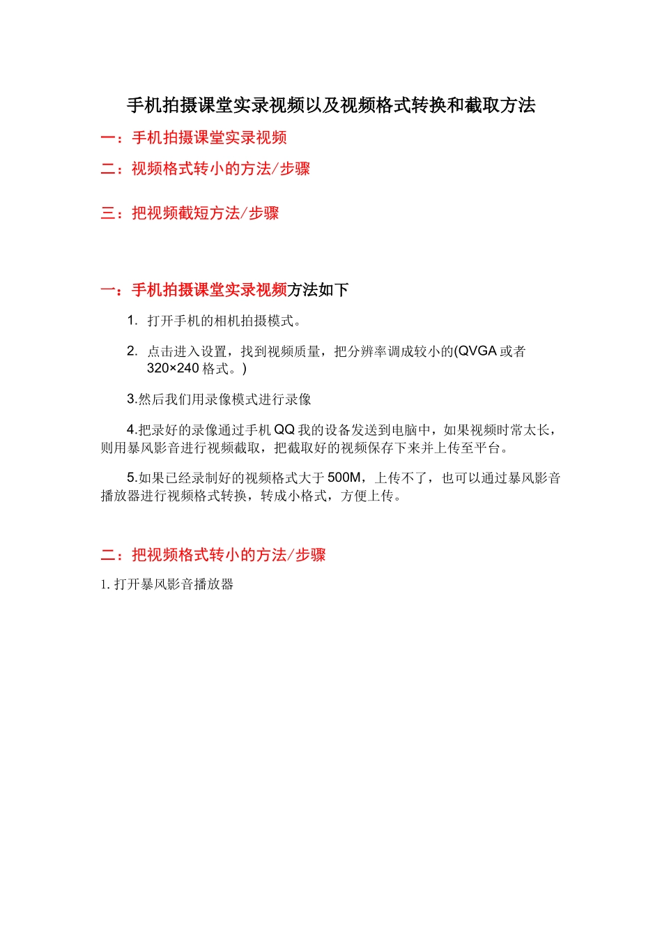 手机拍视频、视频转小、视频截短方法_第1页