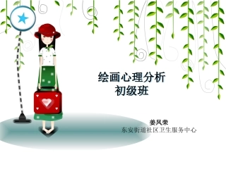 绘画心理分析 初级班