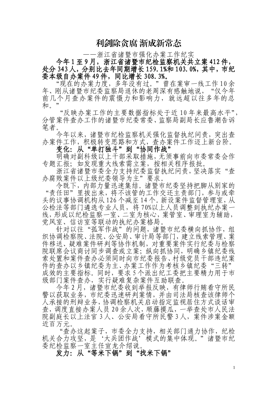 利剑除贪腐渐成新常态_第1页