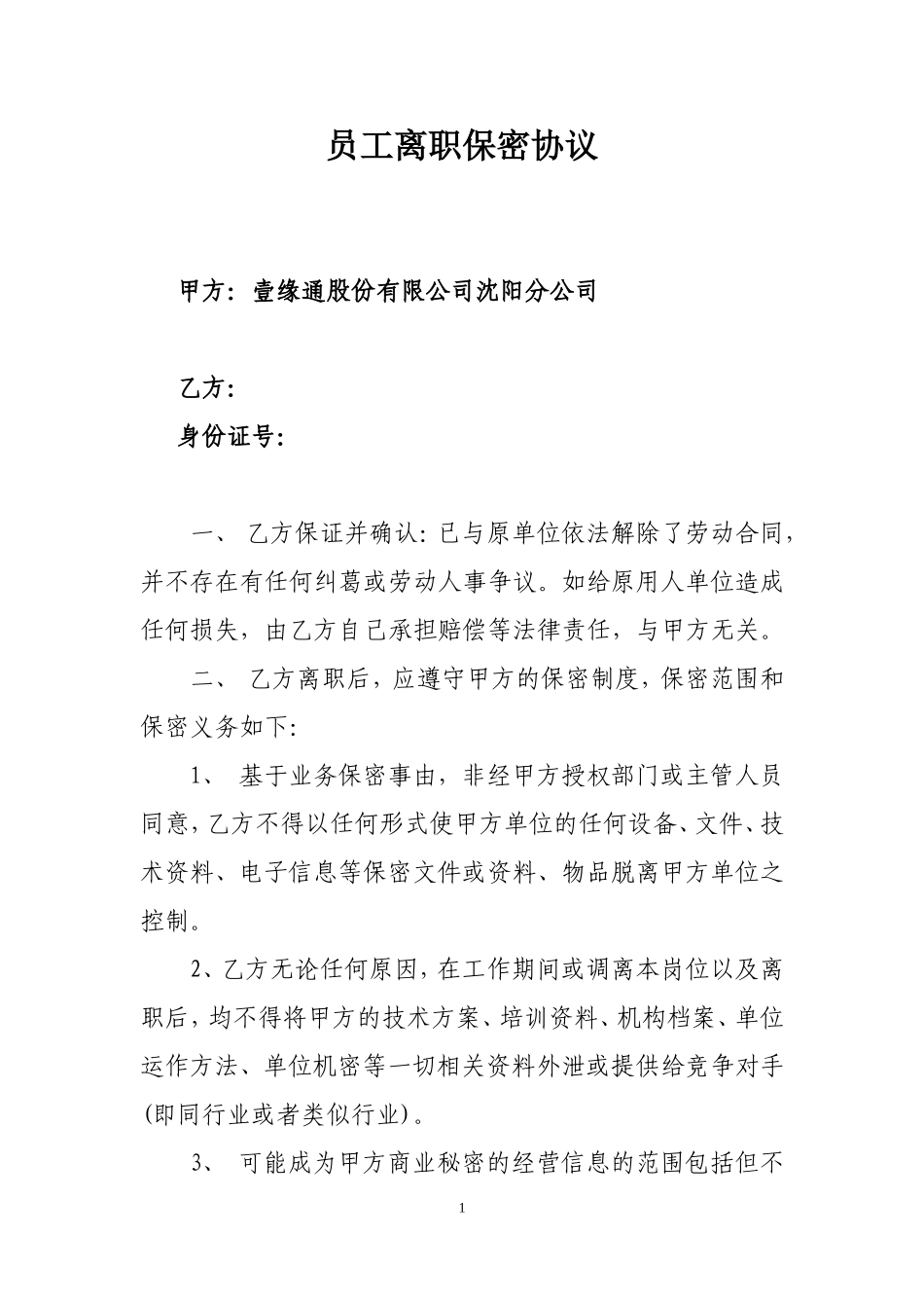 员工离职保密协议书_第1页