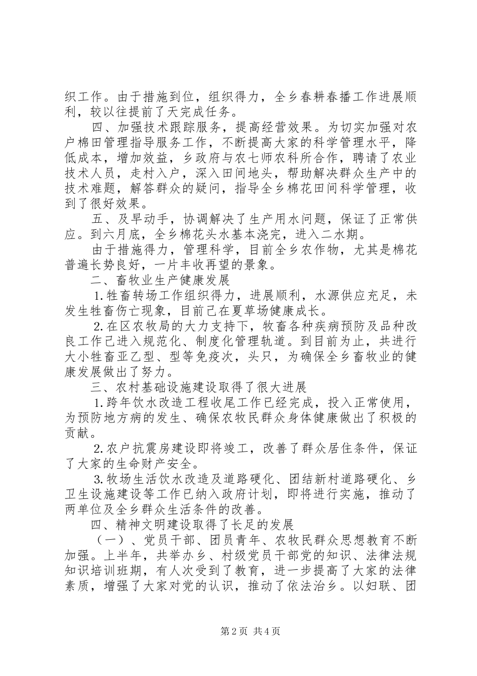 乡政府××年上半年工作总结及第三季度工作安排 _第2页