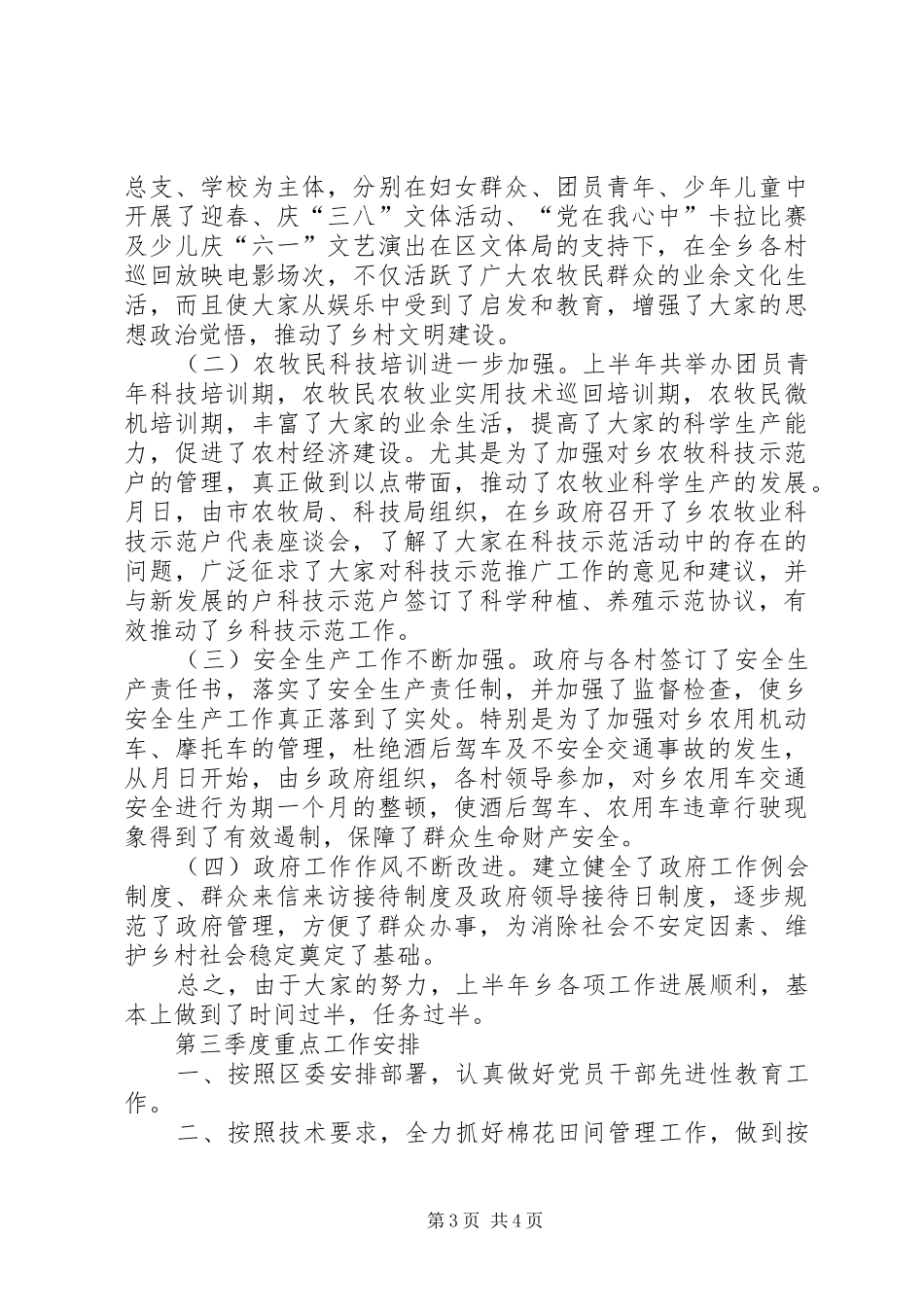 乡政府××年上半年工作总结及第三季度工作安排 _第3页
