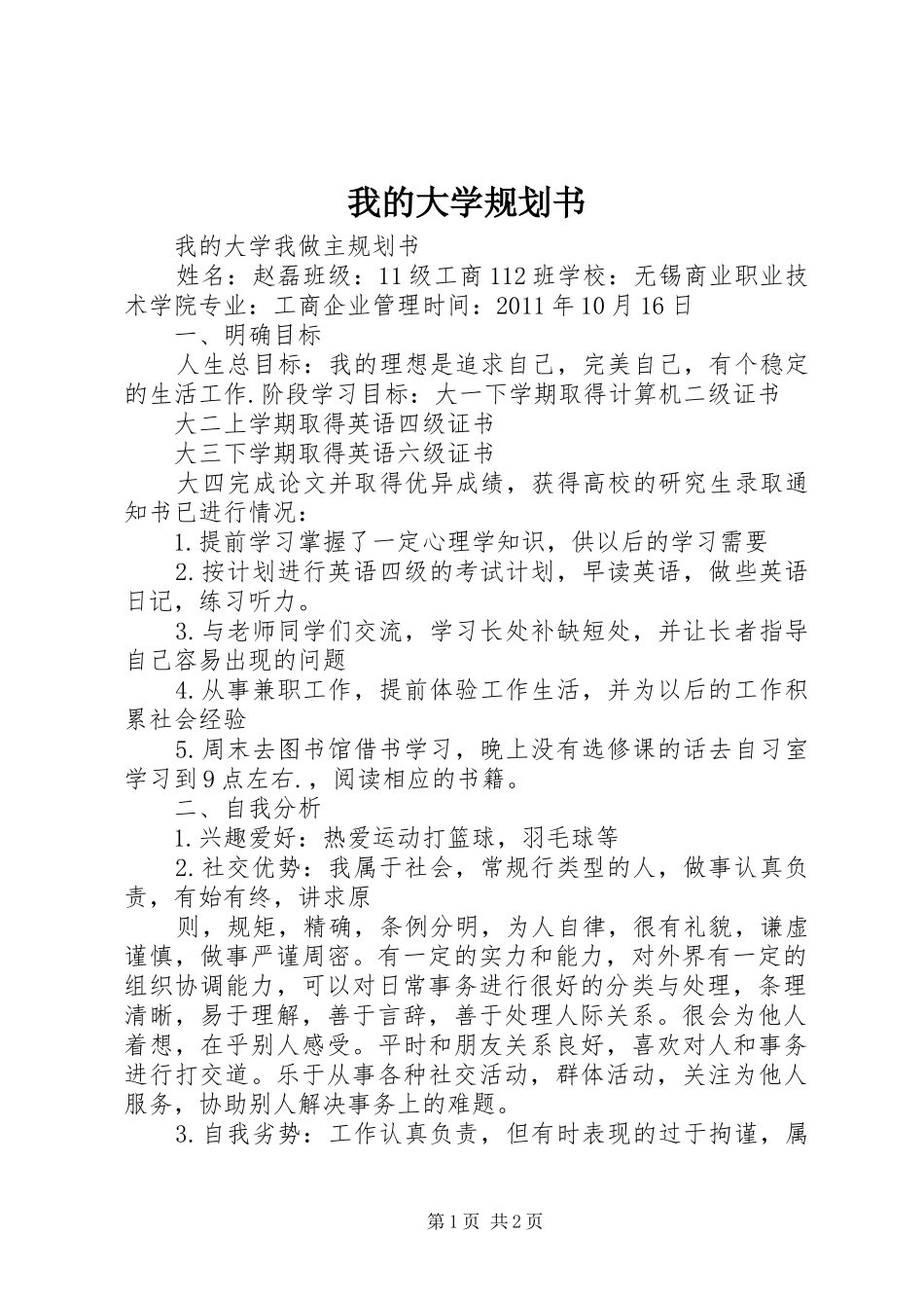 我的大学规划书 _第1页