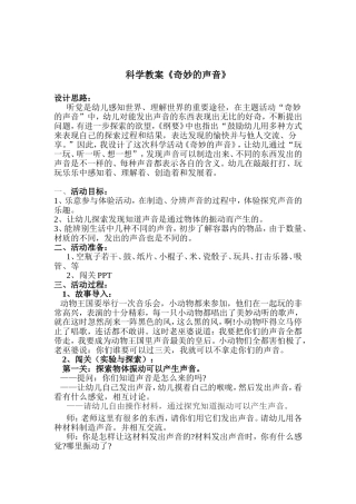 科学教案：奇妙的声音