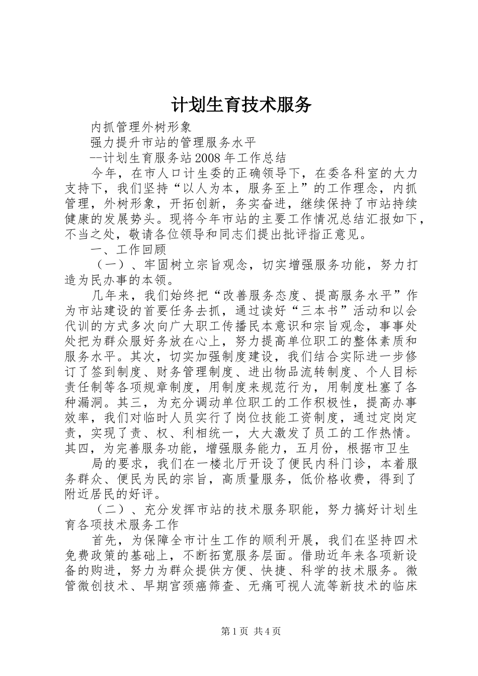 计划生育技术服务 _第1页