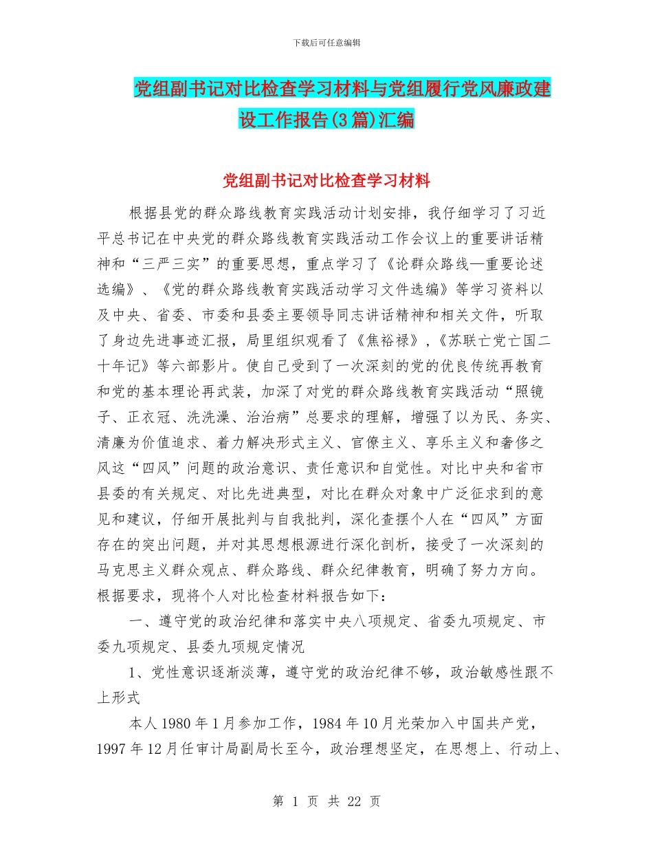 党组副书记对照检查学习材料与党组履行党风廉政建设工作报告汇编_第1页