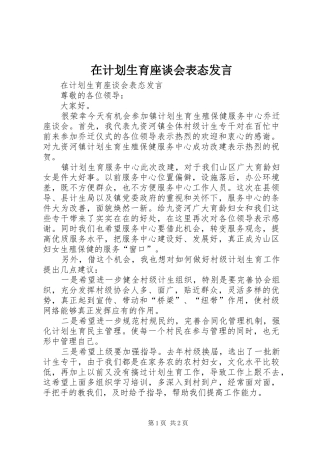 在计划生育座谈会表态发言 