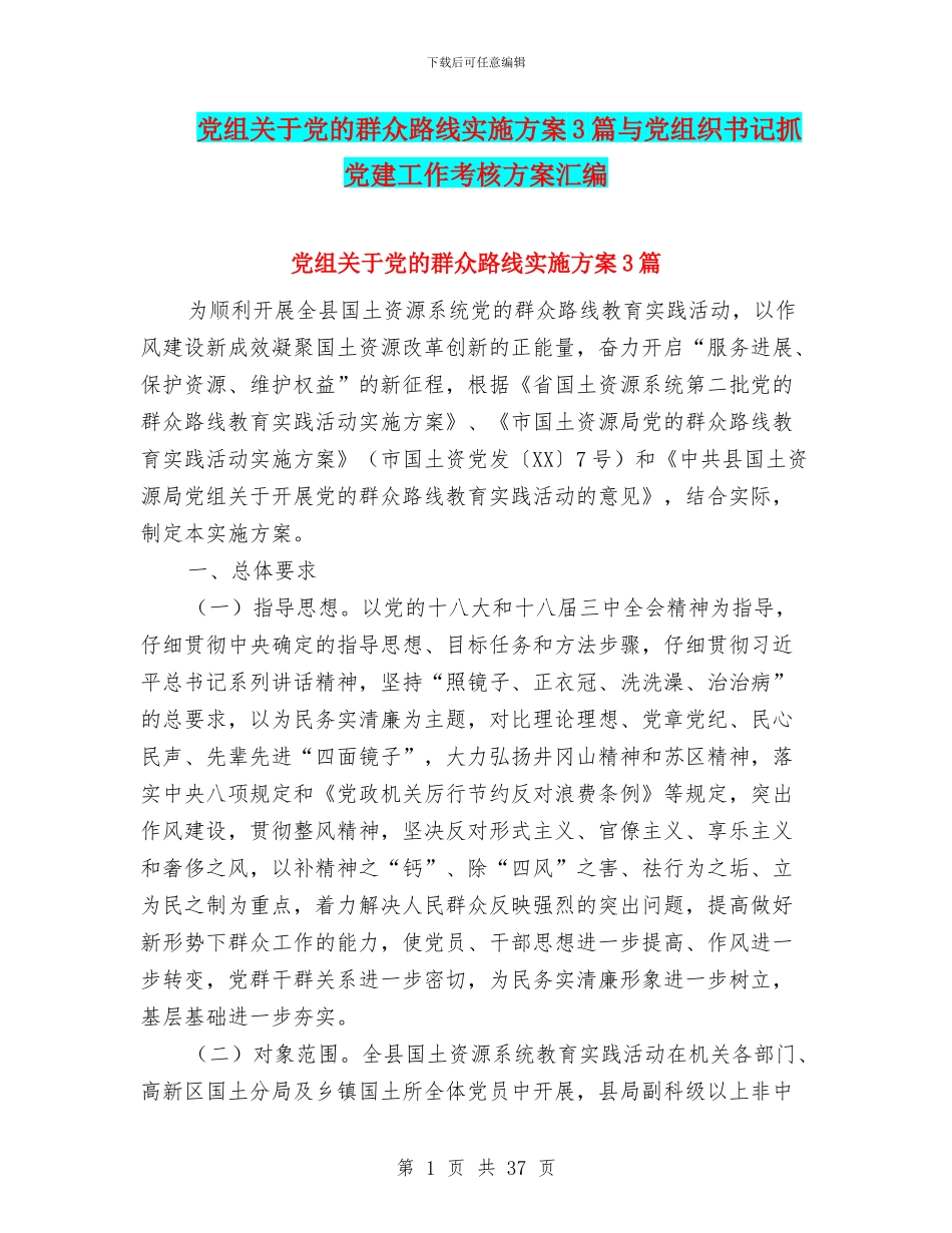 党组关于党的群众路线实施方案3篇与党组织书记抓党建工作考核方案汇编_第1页