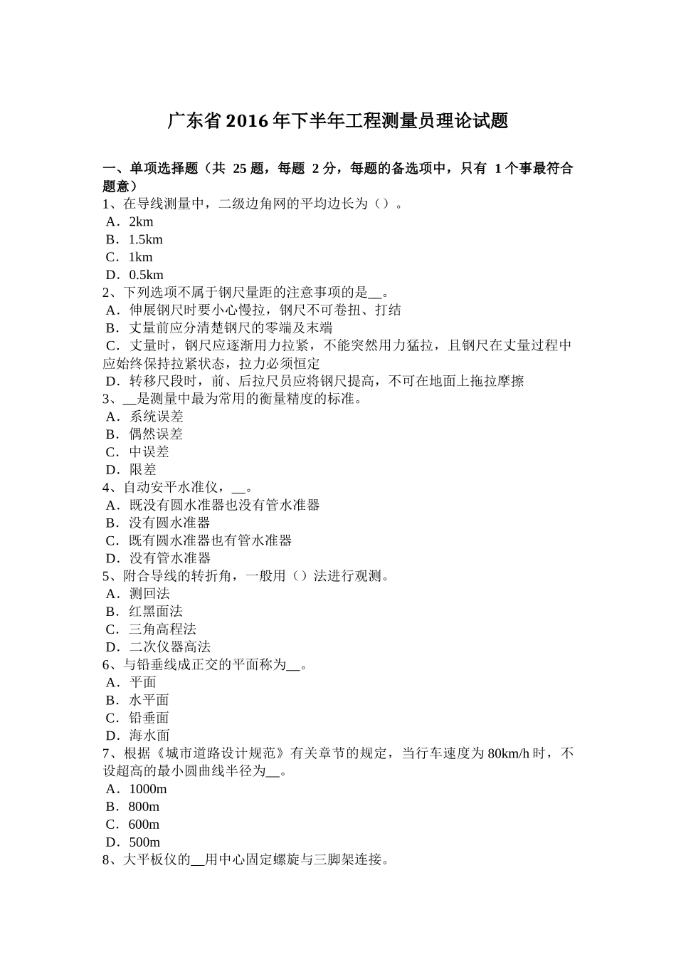 广东省2016年下半年工程测量员理论试题 (2)_第1页