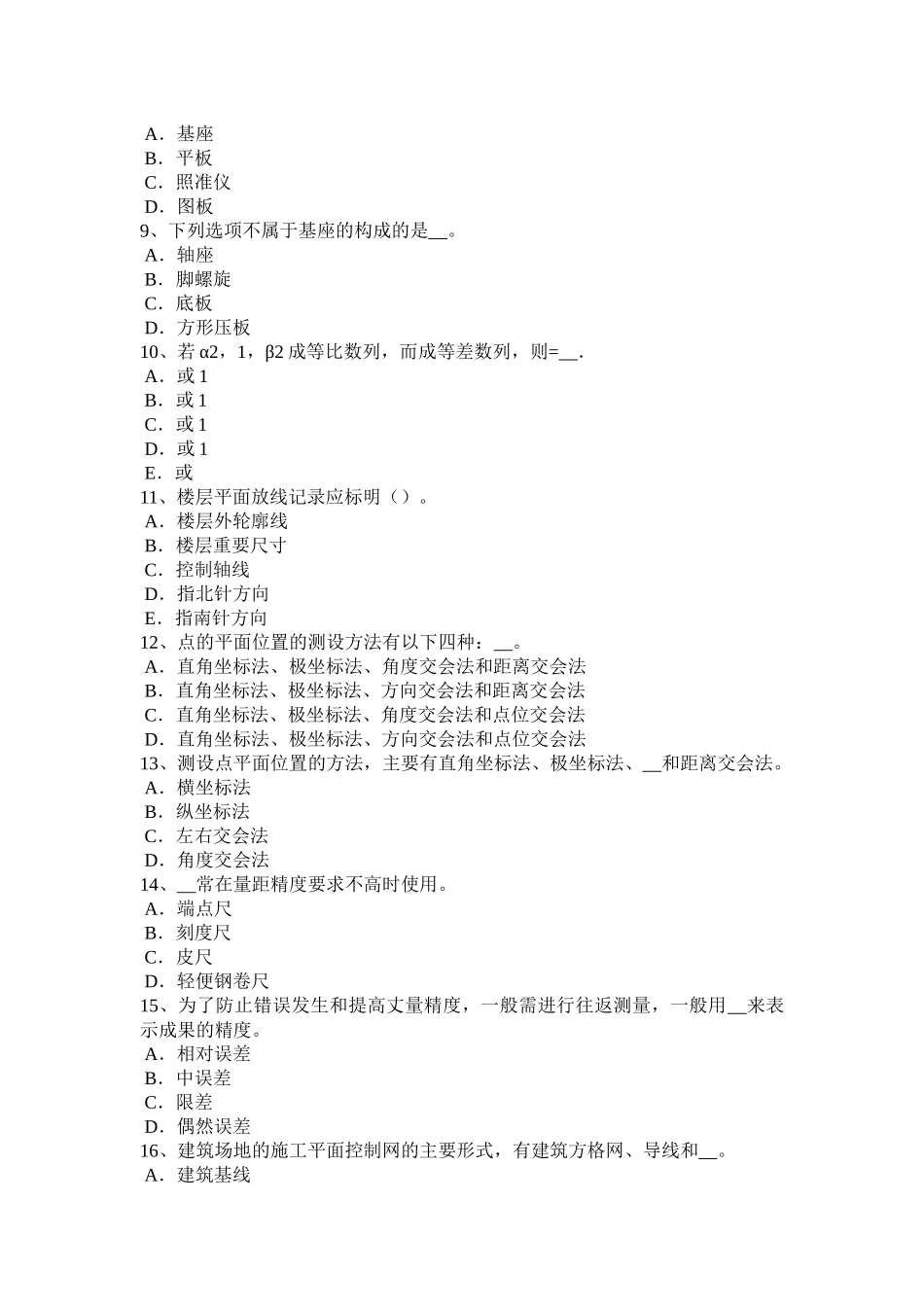 广东省2016年下半年工程测量员理论试题 (2)_第2页