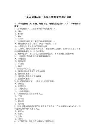 广东省2016年下半年工程测量员理论试题 (2)