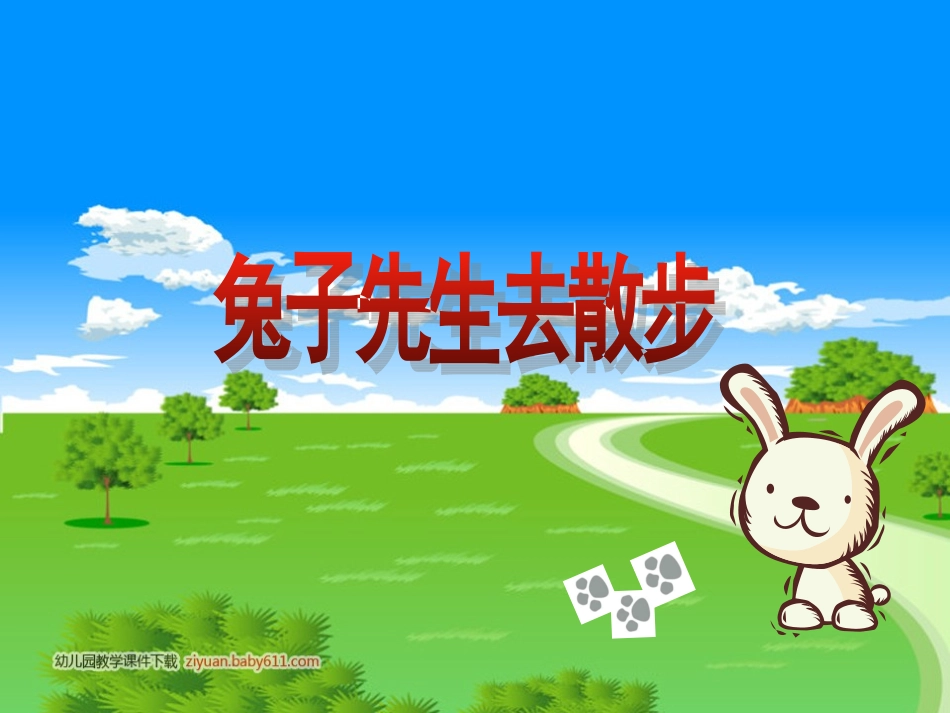 兔先生去散步_第1页