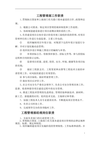 工程管理部部门及岗位职责