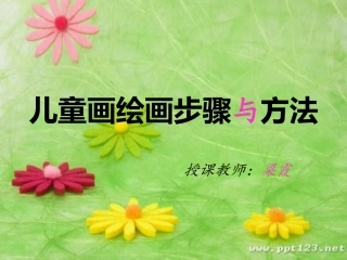 儿童画绘画步骤和方法