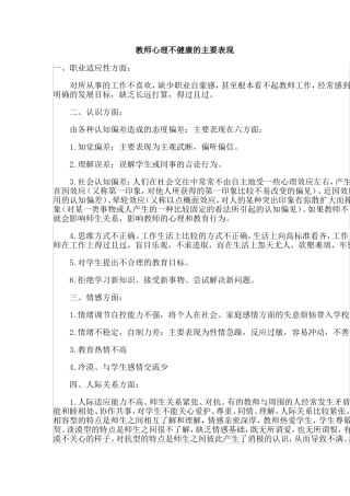 教师心理不健康的主要表现