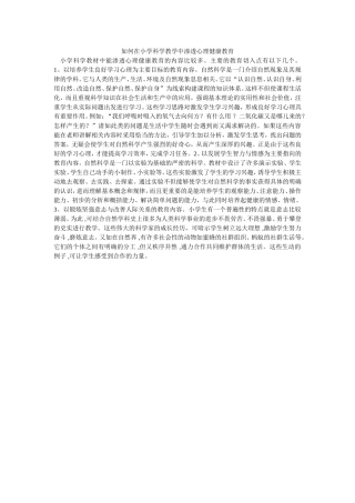 如何在小学科学教学中渗透心理健康教育