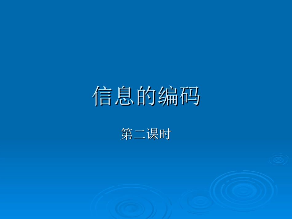 信息的编码2_第1页