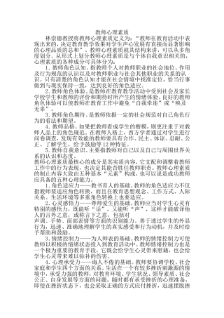 教师心理素质