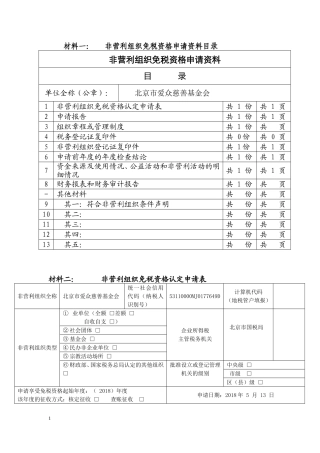 非营利组织免税资格申请资料模板