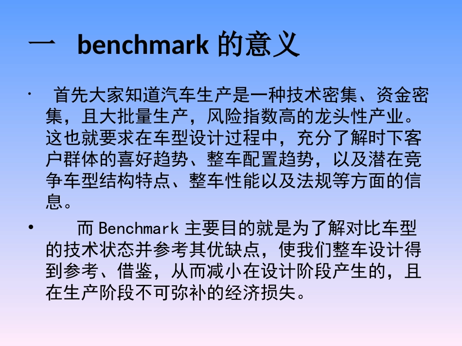 汽车Benchmark流程培训_第2页