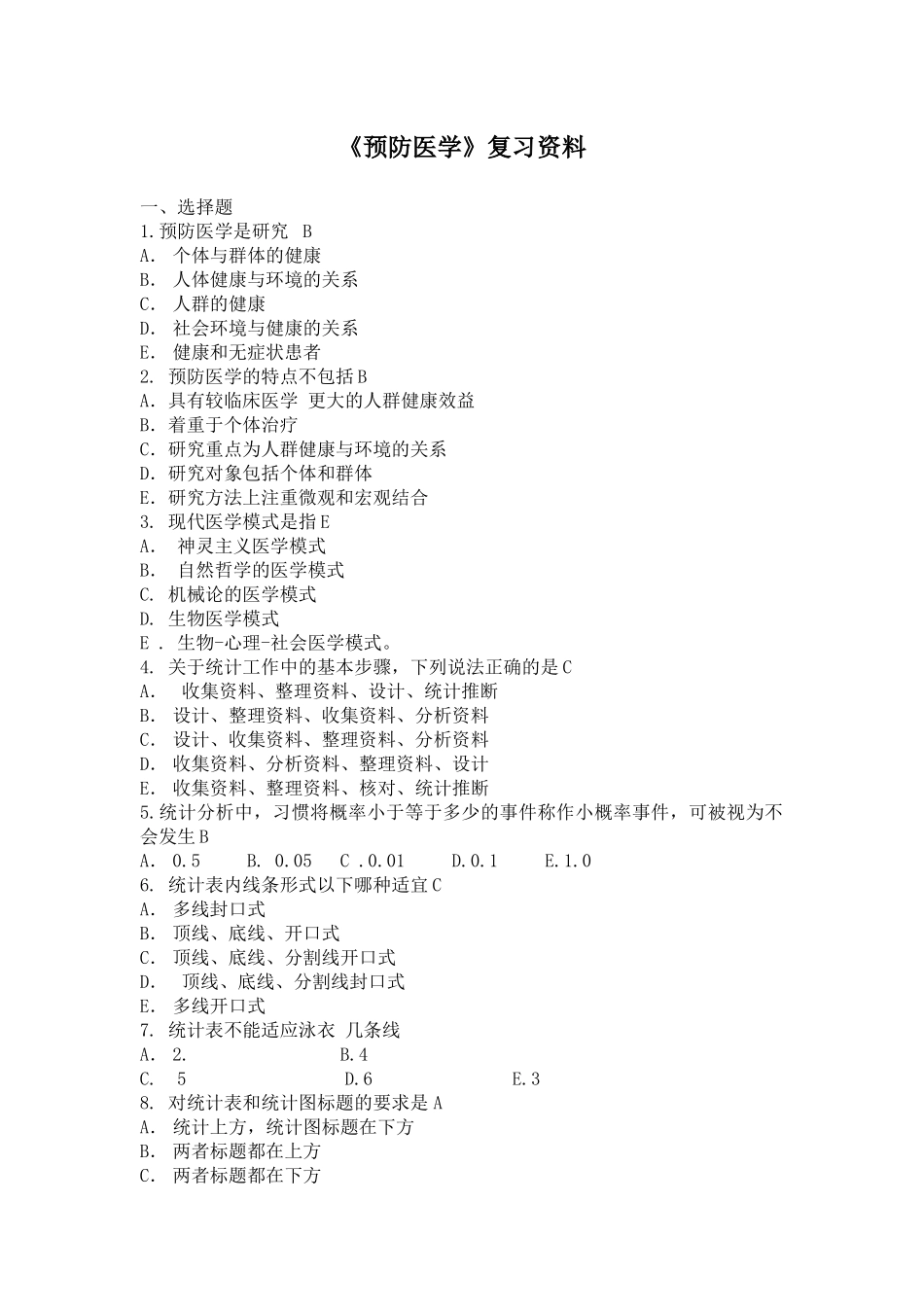 预防医学复习资料_第1页