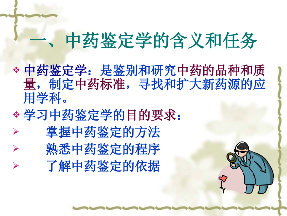 中药鉴定学培训幻灯片_第2页