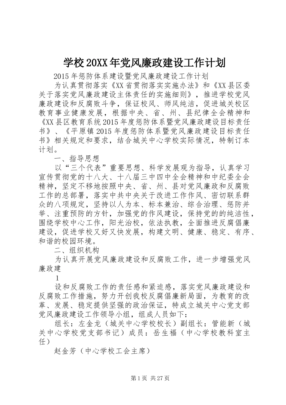 学校20XX年党风廉政建设工作计划_第1页