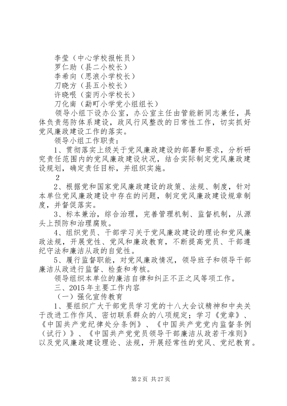 学校20XX年党风廉政建设工作计划_第2页