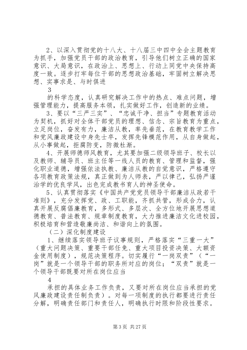 学校20XX年党风廉政建设工作计划_第3页