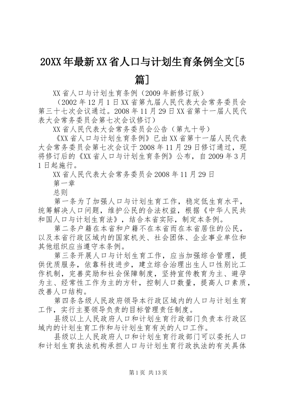 20XX年最新XX省人口与计划生育条例全文[5篇] _第1页