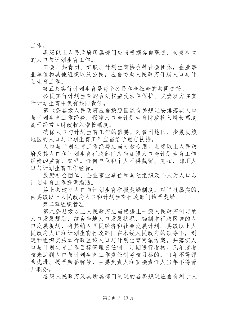 20XX年最新XX省人口与计划生育条例全文[5篇] _第2页