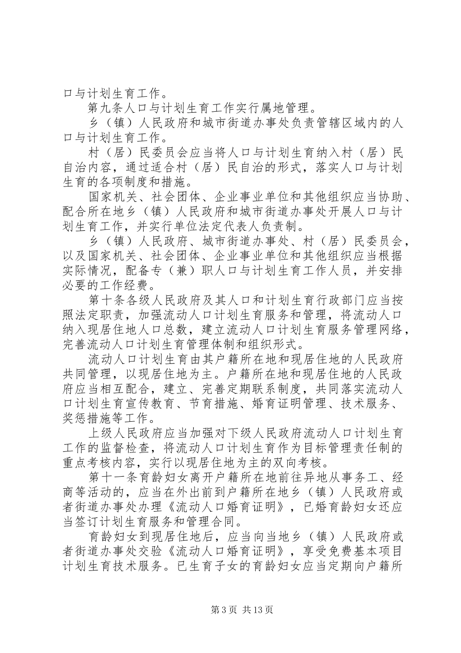 20XX年最新XX省人口与计划生育条例全文[5篇] _第3页