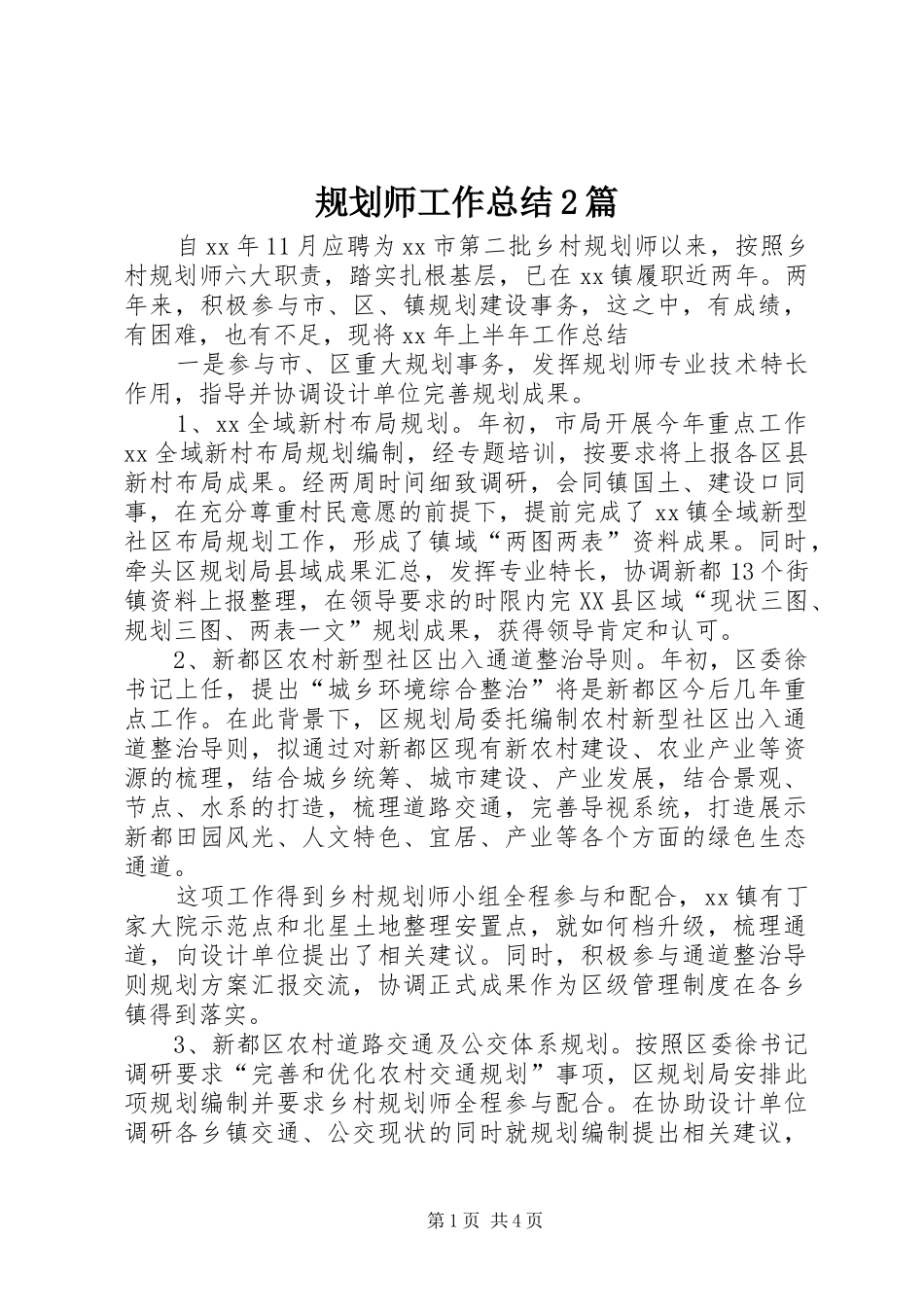 规划师工作总结2篇_第1页