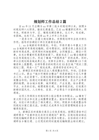 规划师工作总结2篇