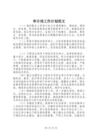 审计局工作计划范文 