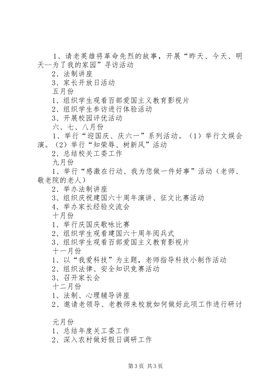 XX年度关心下一代工作计划 _第3页