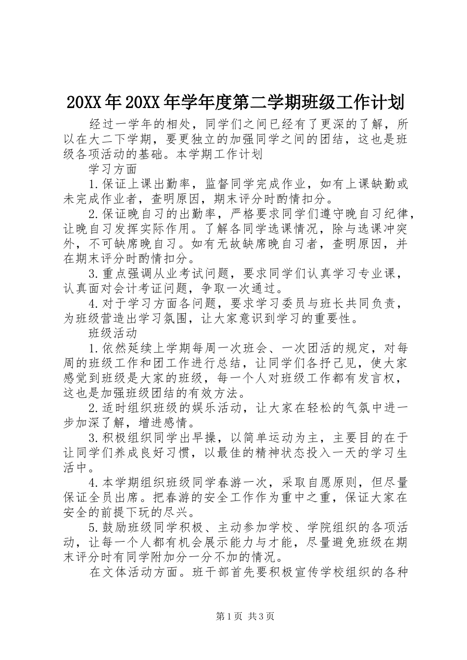 20XX年20XX年学年度第二学期班级工作计划_第1页