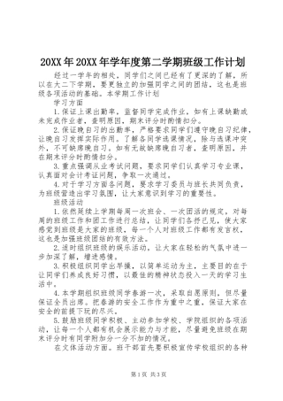 20XX年20XX年学年度第二学期班级工作计划