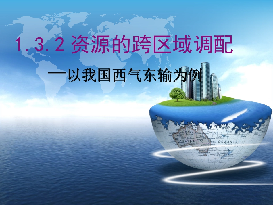 资源跨区域调配——西气东输为例_第1页