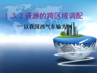 资源跨区域调配——西气东输为例
