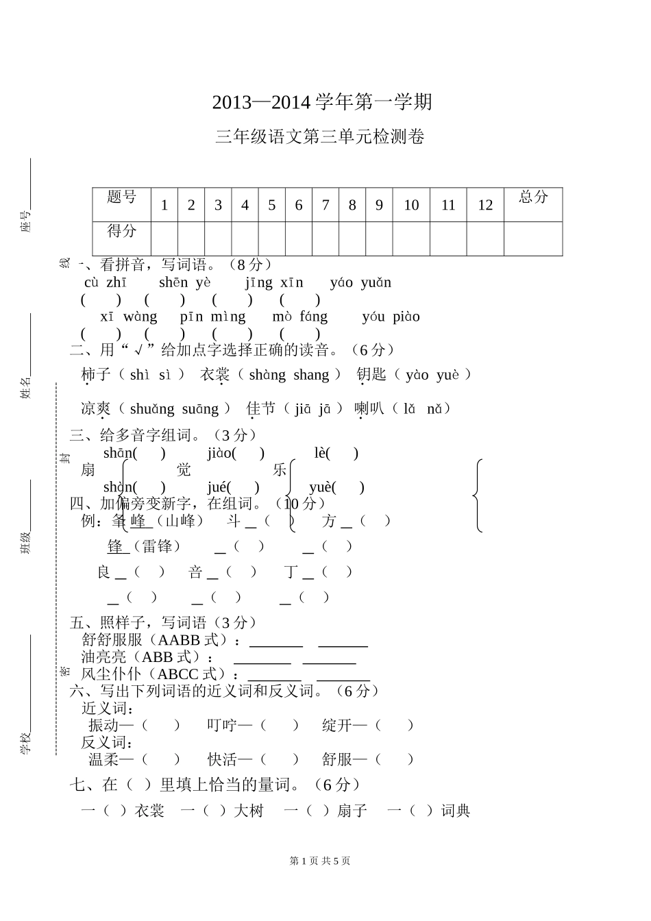 人教版小学三年级上册语文第三单元测试卷 (2)_第1页